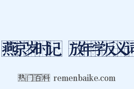 燕京岁时记·放年学反义词是什么意思的图片